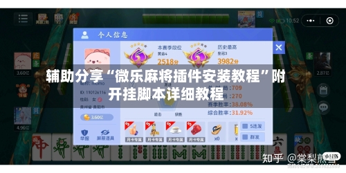 辅助分享“微乐麻将插件安装教程	”附开挂脚本详细教程-第3张图片