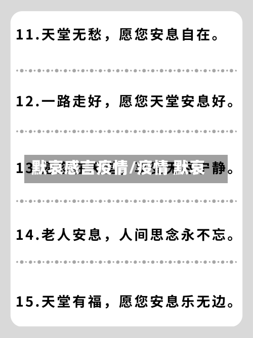 默哀感言疫情/疫情 默哀
