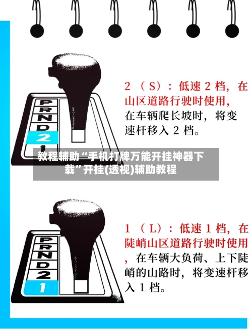 教程辅助“手机打牌万能开挂神器下载”开挂(透视)辅助教程-第3张图片
