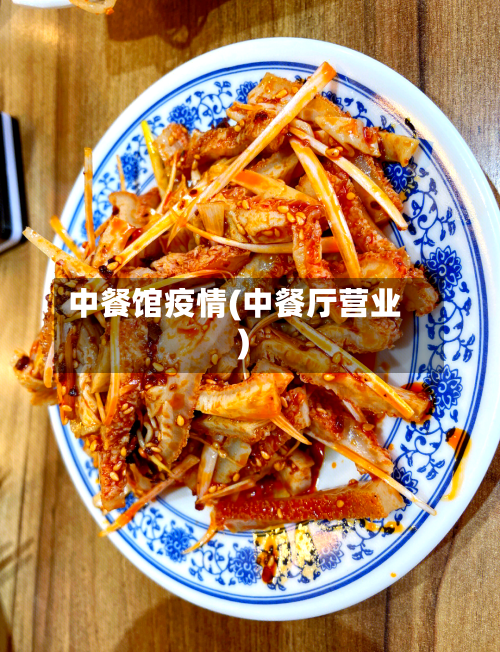 中餐馆疫情(中餐厅营业)