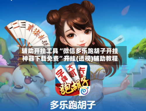 辅助开挂工具“微信多乐跑胡子开挂神器下载免费”开挂(透视)辅助教程-第2张图片