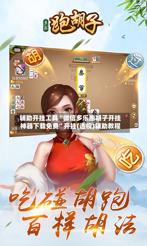 辅助开挂工具“微信多乐跑胡子开挂神器下载免费”开挂(透视)辅助教程-第3张图片