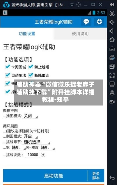 辅助神器“微信微乐捉老麻子辅助挂下载”附开挂脚本详细教程-知乎