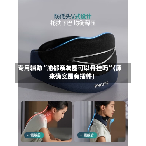 专用辅助“渝都亲友圈可以开挂吗”(原来确实是有插件)-第2张图片