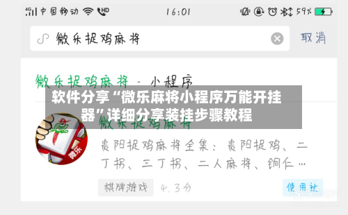 软件分享“微乐麻将小程序万能开挂器”详细分享装挂步骤教程-第2张图片