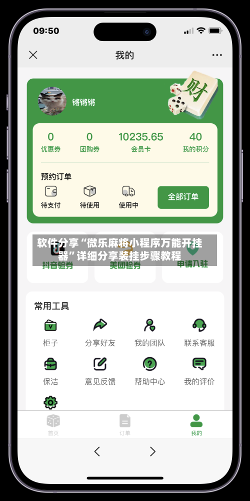 软件分享“微乐麻将小程序万能开挂器”详细分享装挂步骤教程