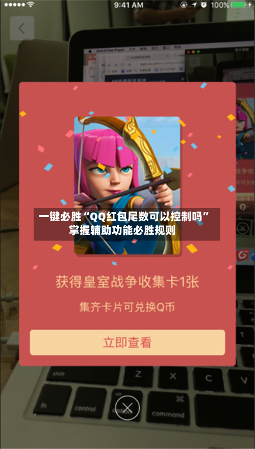 一键必胜“QQ红包尾数可以控制吗”掌握辅助功能必胜规则-第2张图片
