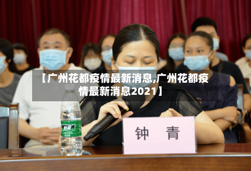 【广州花都疫情最新消息,广州花都疫情最新消息2021】