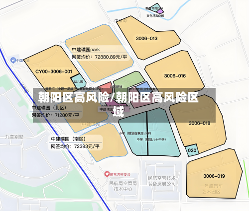 朝阳区高风险/朝阳区高风险区域-第2张图片