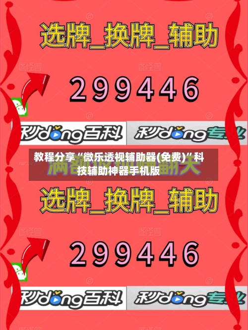 教程分享“微乐透视辅助器(免费)	”科技辅助神器手机版-第3张图片