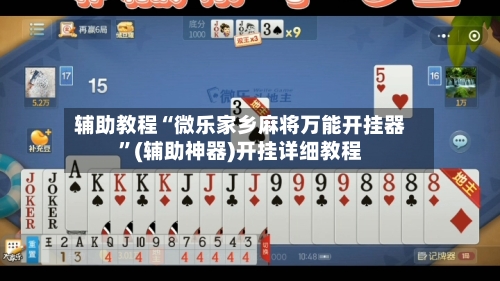 辅助教程“微乐家乡麻将万能开挂器”(辅助神器)开挂详细教程