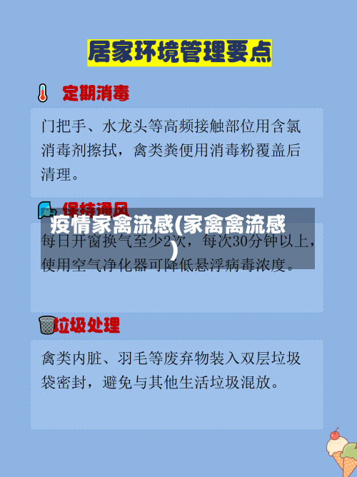 疫情家禽流感(家禽禽流感)-第3张图片