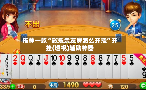 推荐一款“微乐亲友房怎么开挂	”开挂(透视)辅助神器-第2张图片