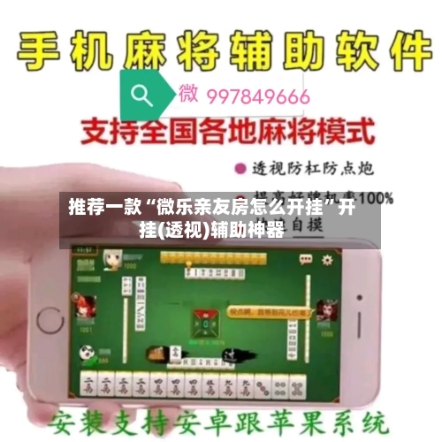 推荐一款“微乐亲友房怎么开挂”开挂(透视)辅助神器-第3张图片