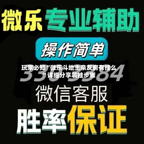 玩家必知“微乐斗地主亲友房有挂么”详细分享装挂步骤-第2张图片