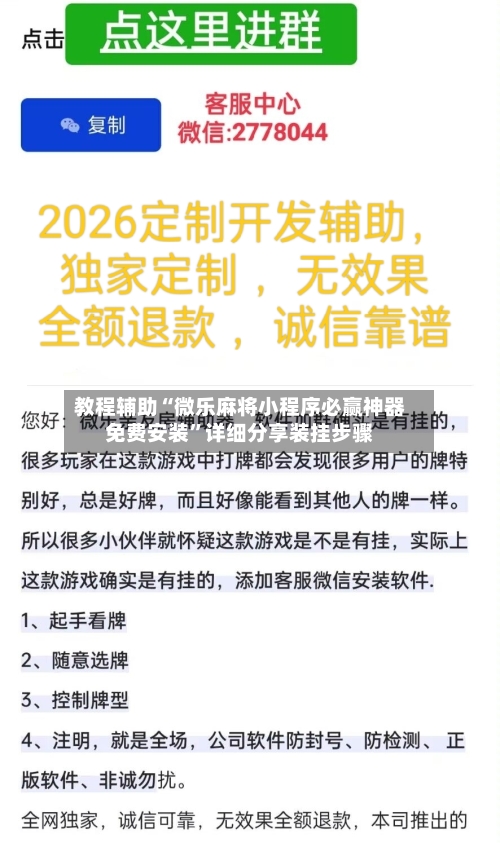 教程辅助“微乐麻将小程序必赢神器免费安装”详细分享装挂步骤-第2张图片