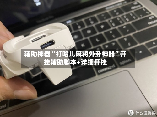 辅助神器“打哈儿麻将外卦神器”开挂辅助脚本+详细开挂-第2张图片