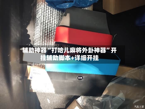 辅助神器“打哈儿麻将外卦神器”开挂辅助脚本+详细开挂-第3张图片