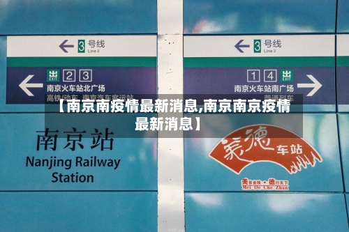 【南京南疫情最新消息,南京南京疫情最新消息】