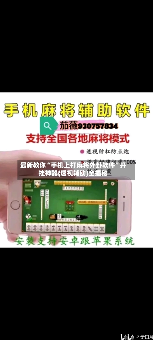 最新教你“手机上打麻将外卦软件”开挂神器{透视辅助}全揭秘-第2张图片