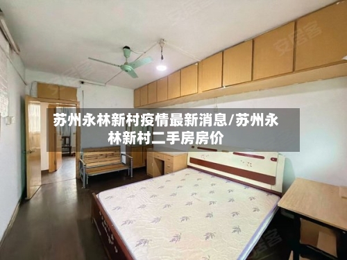 苏州永林新村疫情最新消息/苏州永林新村二手房房价-第2张图片