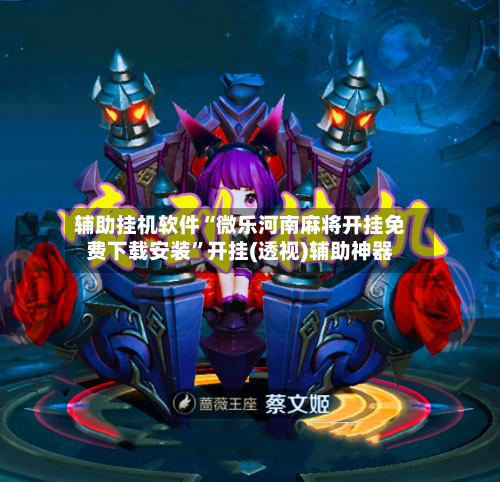 辅助挂机软件“微乐河南麻将开挂免费下载安装”开挂(透视)辅助神器-第2张图片