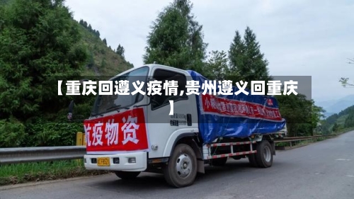 【重庆回遵义疫情,贵州遵义回重庆】-第3张图片