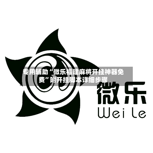 专用辅助“微乐福建麻将开挂神器免费”附开挂脚本详细步骤