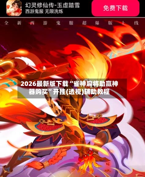 2026最新版下载“雀神麻将助赢神器购买”开挂(透视)辅助教程