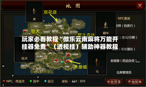 玩家必看教程“微乐云南麻将万能开挂器免费”（透视挂）辅助神器教程-第2张图片