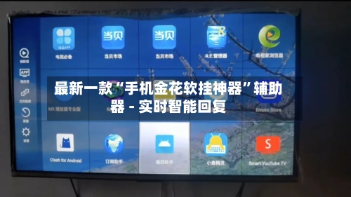 最新一款“手机金花软挂神器	”辅助器 - 实时智能回复-第3张图片
