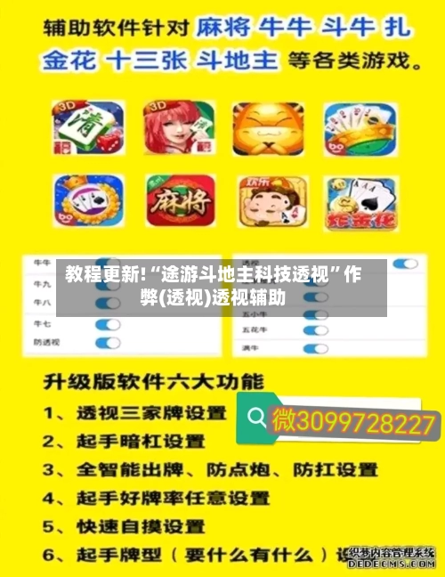 教程更新!“途游斗地主科技透视	”作弊(透视)透视辅助-第2张图片