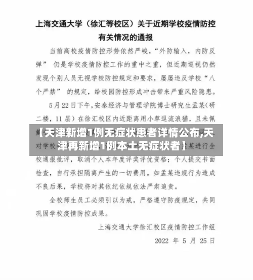 【天津新增1例无症状患者详情公布,天津再新增1例本土无症状者】