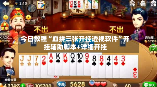 今日教程“血拼三张开挂透视软件	”开挂辅助脚本+详细开挂-第3张图片