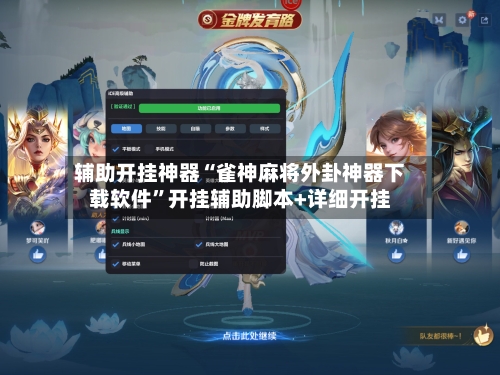 辅助开挂神器“雀神麻将外卦神器下载软件	”开挂辅助脚本+详细开挂-第1张图片