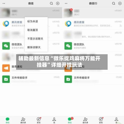 辅助最新信息“微乐捉鸡麻将万能开挂器	”详细开挂玩法-第1张图片