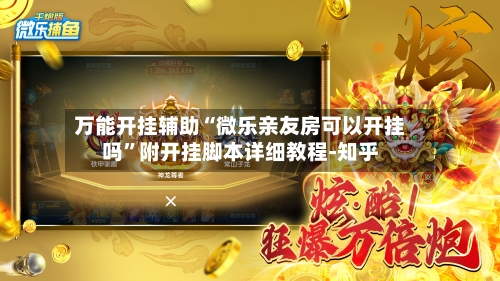 万能开挂辅助“微乐亲友房可以开挂吗”附开挂脚本详细教程-知乎-第2张图片