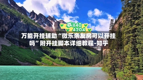 万能开挂辅助“微乐亲友房可以开挂吗”附开挂脚本详细教程-知乎-第3张图片