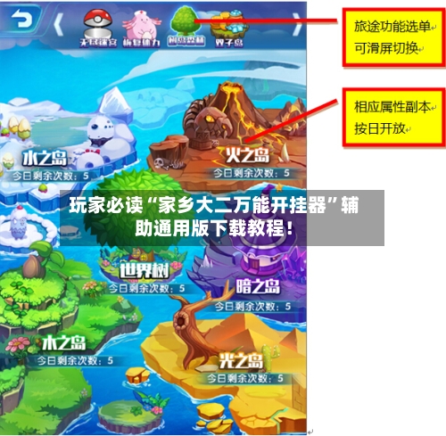 玩家必读“家乡大二万能开挂器	”辅助通用版下载教程！-第2张图片