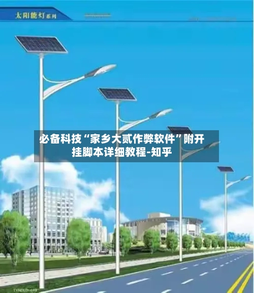 必备科技“家乡大贰作弊软件	”附开挂脚本详细教程-知乎-第2张图片