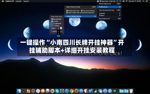 一键操作“小南四川长牌开挂神器”开挂辅助脚本+详细开挂安装教程