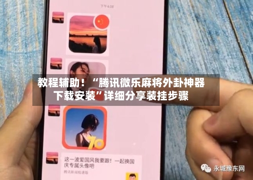 教程辅助！“腾讯微乐麻将外卦神器下载安装	”详细分享装挂步骤-第2张图片