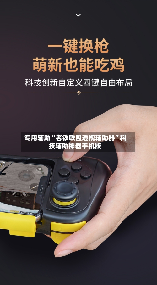 专用辅助“老铁联盟透视辅助器	”科技辅助神器手机版-第2张图片