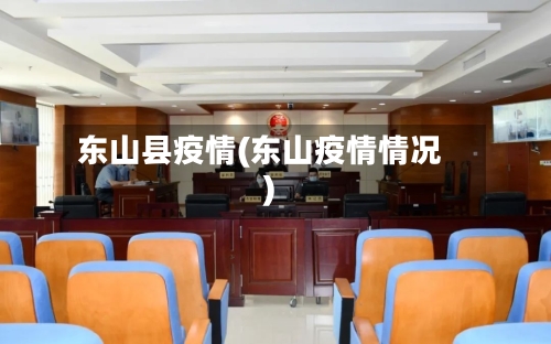东山县疫情(东山疫情情况)