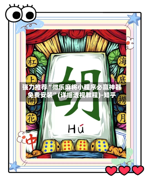 强力推荐“微乐麻将小程序必赢神器免费安装”(详细透视教程)-知乎-第2张图片