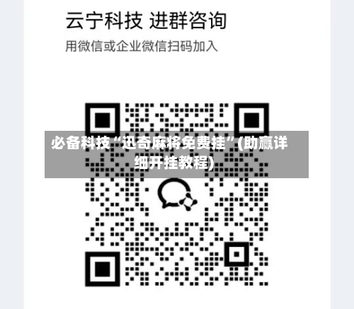 必备科技“迅奇麻将免费挂”(助赢详细开挂教程)-第3张图片