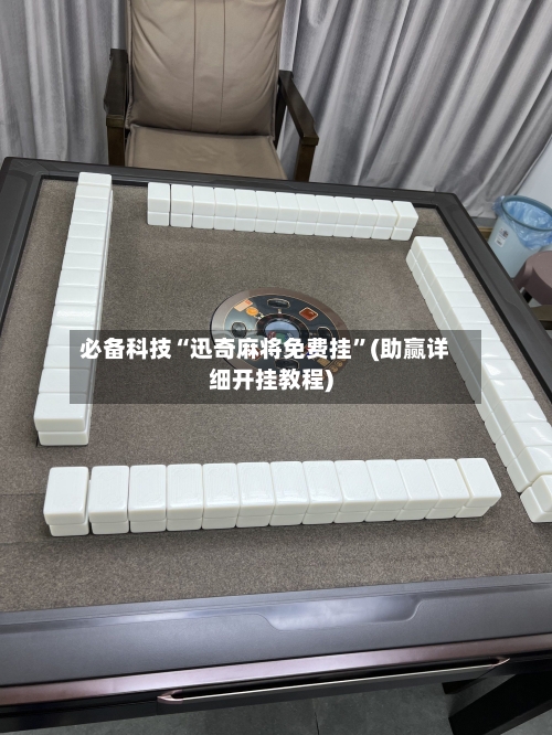 必备科技“迅奇麻将免费挂	”(助赢详细开挂教程)-第2张图片