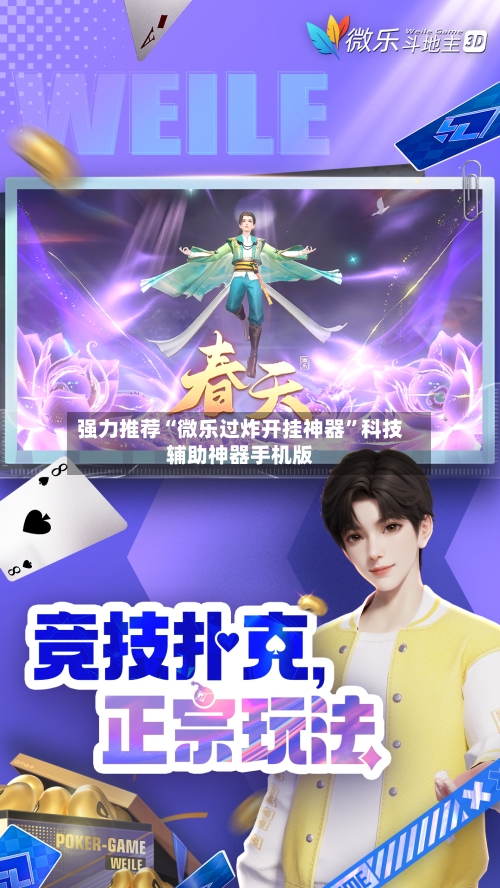 强力推荐“微乐过炸开挂神器	”科技辅助神器手机版-第2张图片