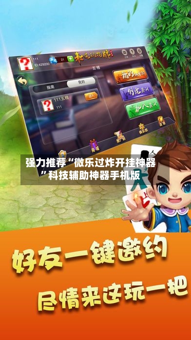 强力推荐“微乐过炸开挂神器”科技辅助神器手机版-第3张图片