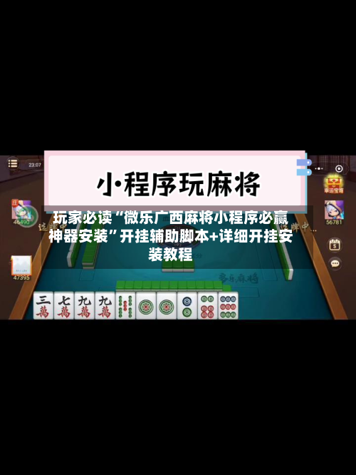 玩家必读“微乐广西麻将小程序必赢神器安装”开挂辅助脚本+详细开挂安装教程-第2张图片